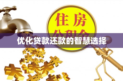 汐止优化贷款还款的智慧选择