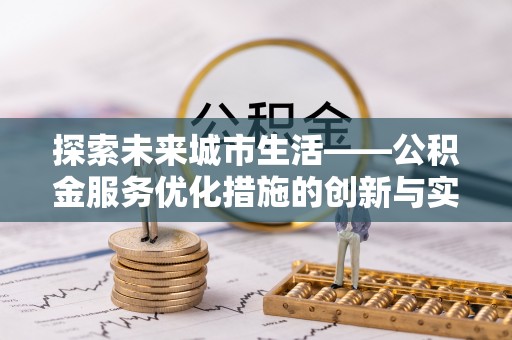汐止探索未来城市生活——公积金服务优化措施的创新与实践