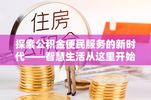 汐止探索公积金便民服务的新时代——智慧生活从这里开始