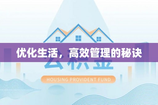 汐止优化生活，高效管理的秘诀