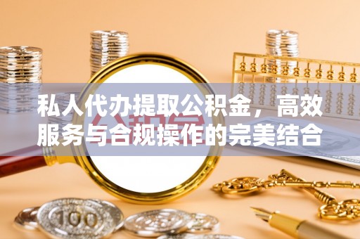 汐止私人代办提取公积金，高效服务与合规操作的完美结合