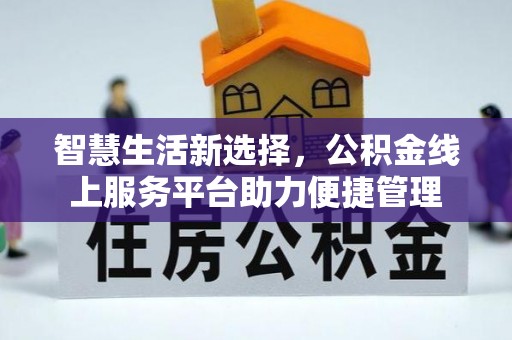 汐止智慧生活新选择，公积金线上服务平台助力便捷管理