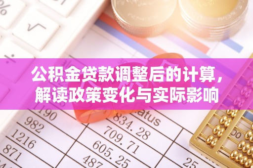 汐止公积金贷款调整后的计算，解读政策变化与实际影响