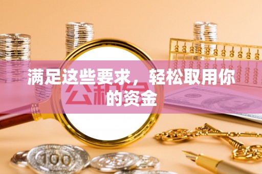 汐止满足这些要求，轻松取用你的资金
