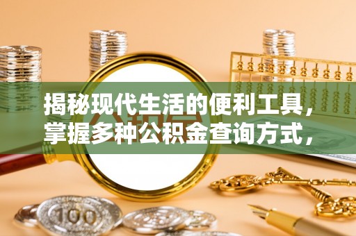 汐止揭秘现代生活的便利工具，掌握多种公积金查询方式，让财富管理更轻松