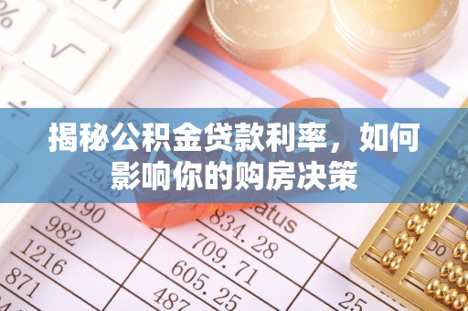 汐止揭秘公积金贷款利率，如何影响你的购房决策