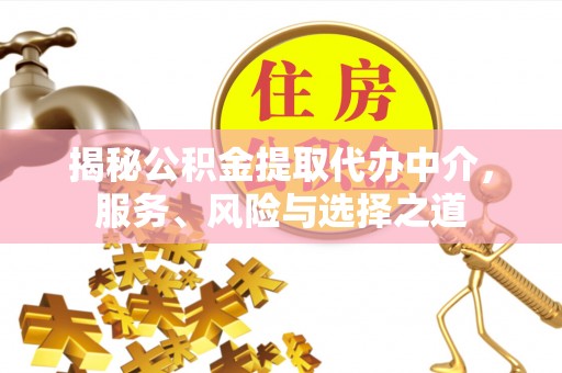 汐止揭秘公积金提取代办中介，服务、风险与选择之道