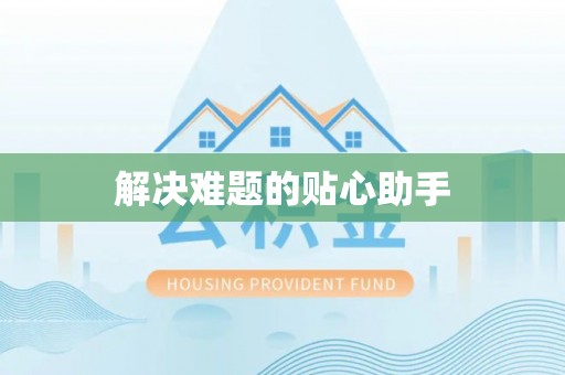 汐止解决难题的贴心助手