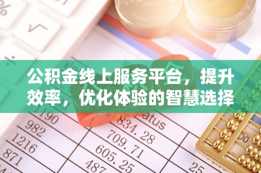 汐止公积金线上服务平台，提升效率，优化体验的智慧选择