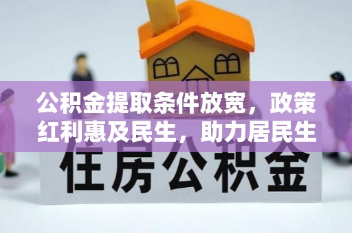 汐止公积金提取条件放宽，政策红利惠及民生，助力居民生活质量提升