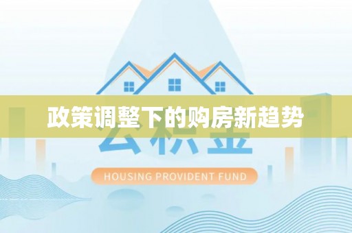 汐止政策调整下的购房新趋势