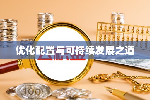汐止优化配置与可持续发展之道