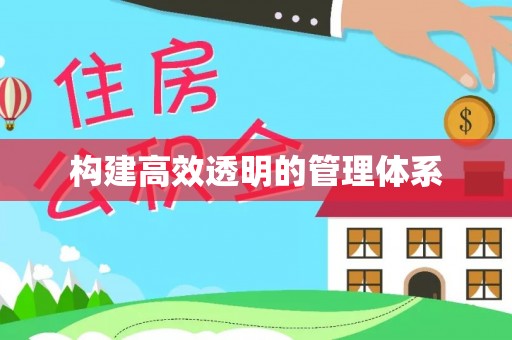 汐止构建高效透明的管理体系