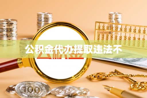 汐止公积金代办提取违法不