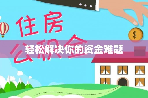 汐止轻松解决你的资金难题