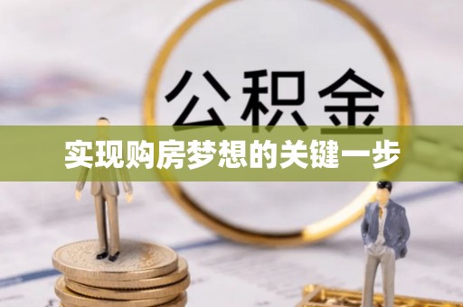 汐止实现购房梦想的关键一步