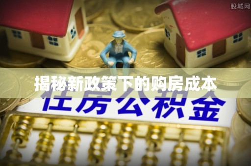 汐止揭秘新政策下的购房成本