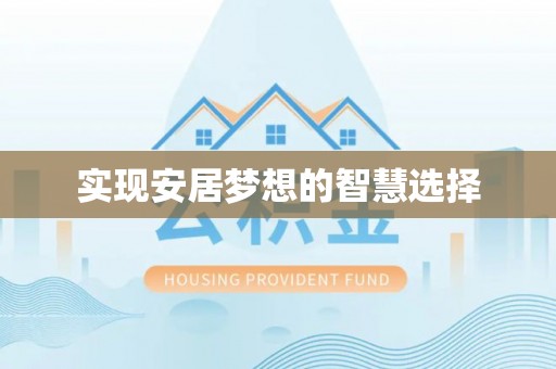 汐止实现安居梦想的智慧选择