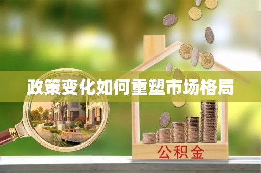 汐止政策变化如何重塑市场格局