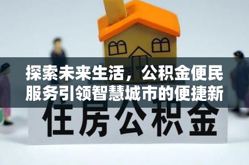 汐止探索未来生活，公积金便民服务引领智慧城市的便捷新体验