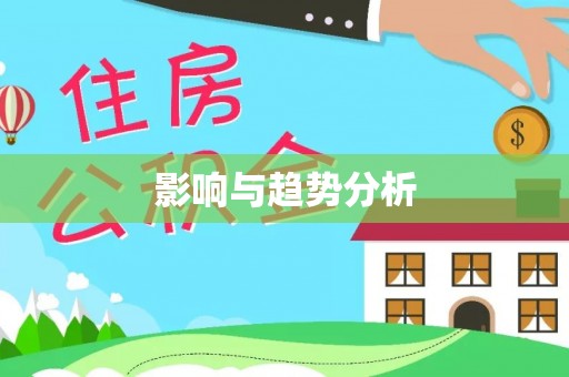 汐止影响与趋势分析