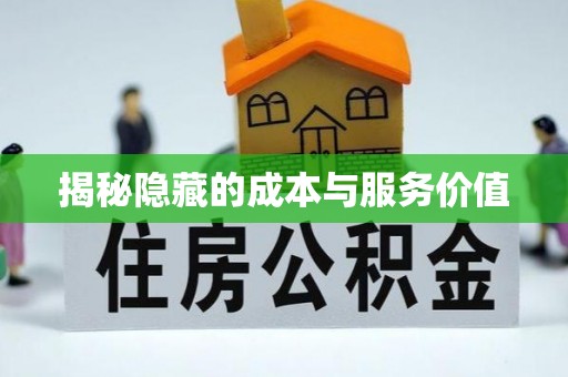 汐止揭秘隐藏的成本与服务价值