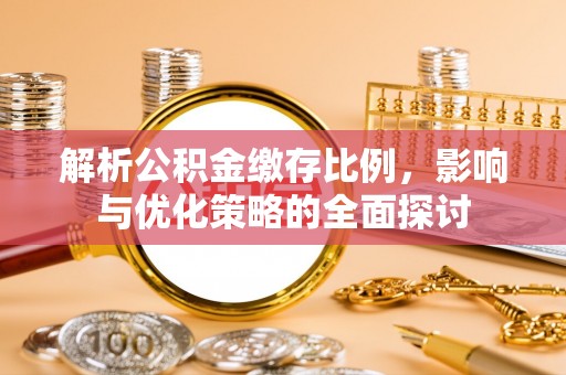 汐止解析公积金缴存比例，影响与优化策略的全面探讨