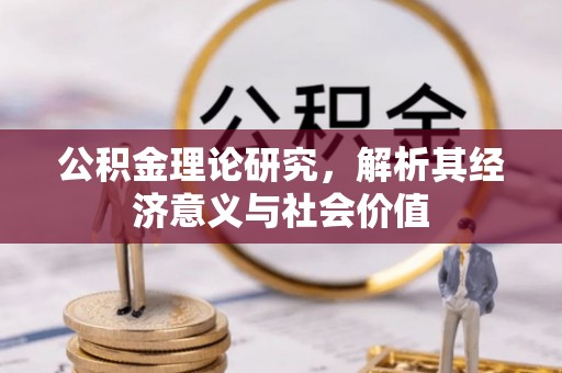 汐止公积金理论研究，解析其经济意义与社会价值