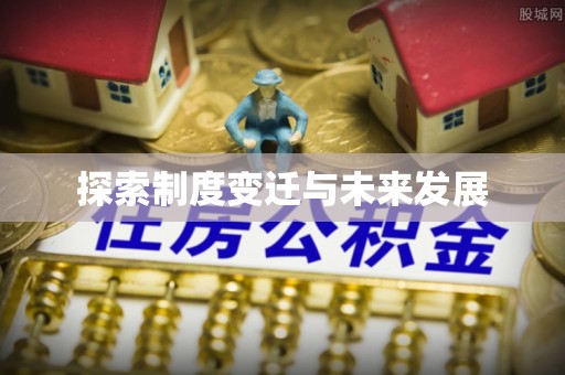 汐止探索制度变迁与未来发展