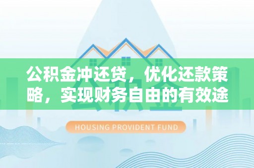 汐止公积金冲还贷，优化还款策略，实现财务自由的有效途径