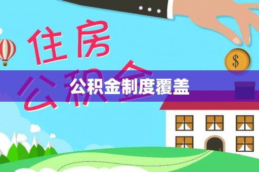 汐止公积金制度覆盖