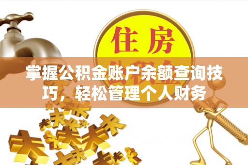 汐止掌握公积金账户余额查询技巧，轻松管理个人财务