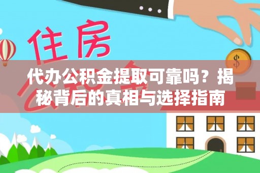 汐止代办公积金提取可靠吗？揭秘背后的真相与选择指南
