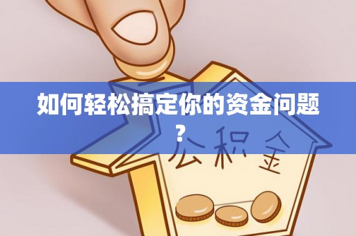 汐止如何轻松搞定你的资金问题？