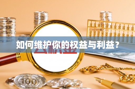 汐止如何维护你的权益与利益？