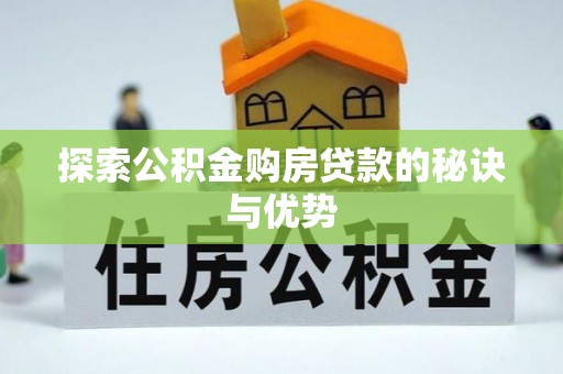 汐止探索公积金购房贷款的秘诀与优势
