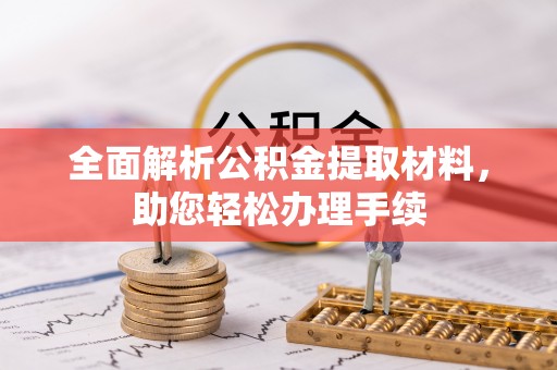 汐止全面解析公积金提取材料，助您轻松办理手续
