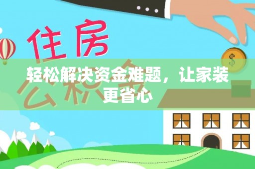 汐止轻松解决资金难题，让家装更省心