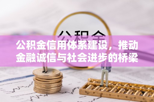 汐止公积金信用体系建设，推动金融诚信与社会进步的桥梁