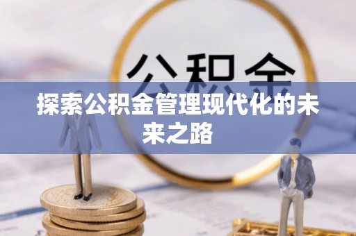 汐止探索公积金管理现代化的未来之路