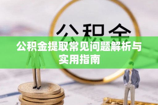 汐止公积金提取常见问题解析与实用指南