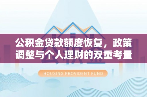 汐止公积金贷款额度恢复，政策调整与个人理财的双重考量