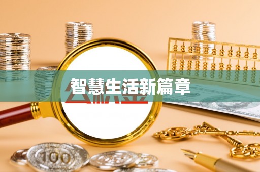 汐止智慧生活新篇章