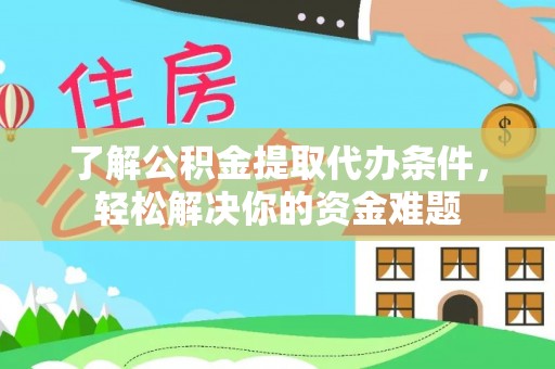 汐止了解公积金提取代办条件，轻松解决你的资金难题