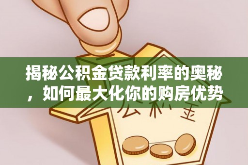 汐止揭秘公积金贷款利率的奥秘，如何最大化你的购房优势