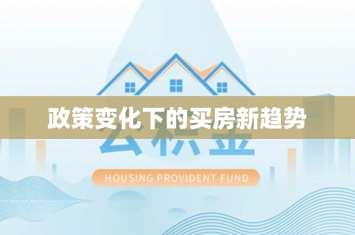 汐止政策变化下的买房新趋势