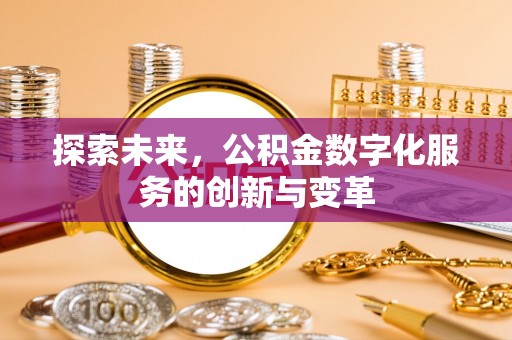 汐止探索未来，公积金数字化服务的创新与变革