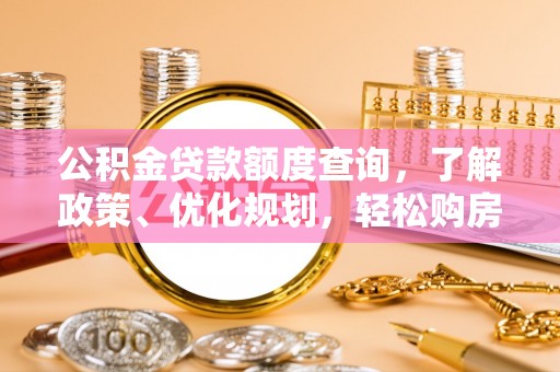 汐止公积金贷款额度查询，了解政策、优化规划，轻松购房不是梦