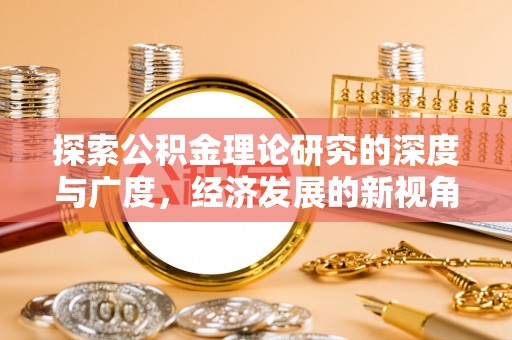汐止探索公积金理论研究的深度与广度，经济发展的新视角
