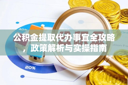 汐止公积金提取代办事宜全攻略，政策解析与实操指南